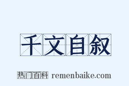 千文自叙是什么意思的图片